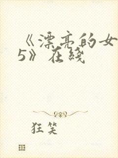 《漂亮的女邻居5》在线