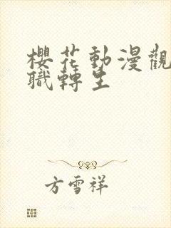樱花动漫观看无职转生封面