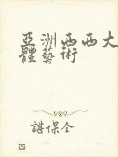 亚洲西西大胆人体艺术