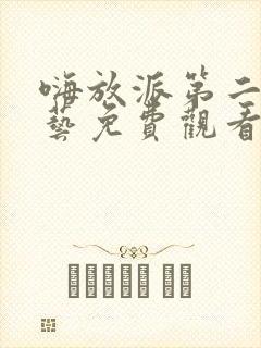 嗨放派第二季综艺免费观看全集高清