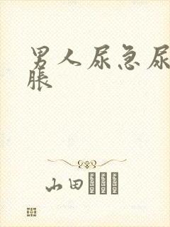 男人尿急尿频尿胀封面