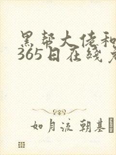 黑帮大佬和我的365日在线免费观看