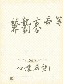 妖龙古帝等级境界划分