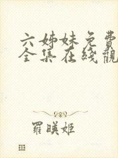 六姊妹免费播放全集在线观看