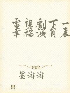 电视剧下一站是幸福演员表