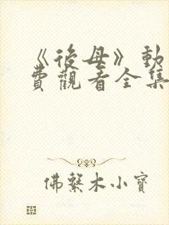 《后母》动漫免费观看全集
