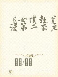 《女仆教育》动漫第二季免费观看