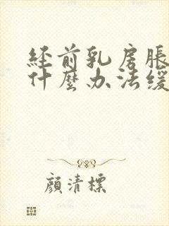 经前乳房胀痛有什么办法缓解