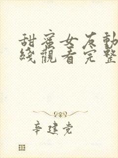 甜蜜女友动漫在线观看完整免费高清