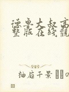 德鲁大叔高清完整版在线观看封面