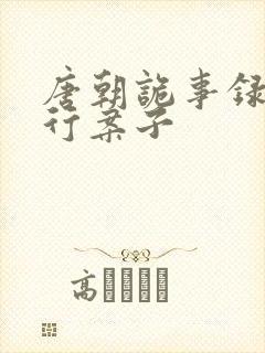 唐朝诡事录之西行案子