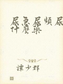 尿急尿频尿黄吃什么药封面