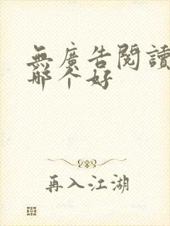 无广告阅读软件哪个好