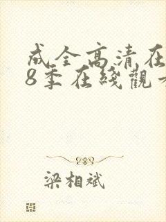 成全高清在线第8季在线观看