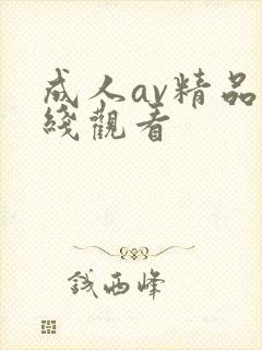 成人av精品在线观看
