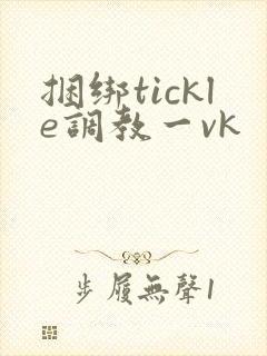 捆绑tickle调教一vk