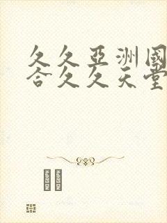 久久亚洲国产综合久久天堂蜜臀封面