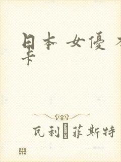 日本 女优 不卡封面
