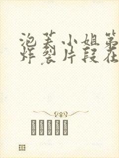 泡芙小姐第六季炸裂片段在第几集