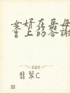 女婿在岳母追悼会上的答谢词