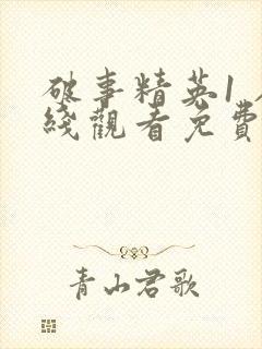 破事精英1 在线观看免费完整