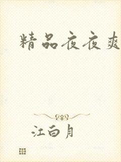精品夜夜爽毛片