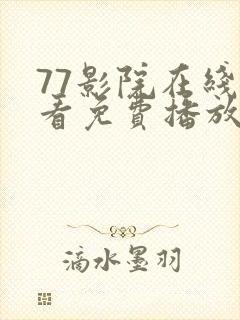 77影院在线观看免费播放电视剧大全