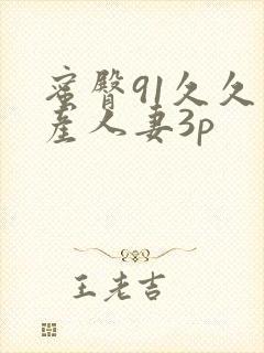 蜜臀91久久国产人妻3p