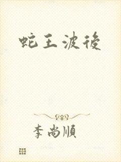 蛇王波后封面