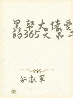 黑帮大佬爱上我的365天第二季