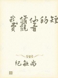 我修仙的短剧免费观看