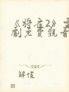 《将夜2》电视剧免费观看