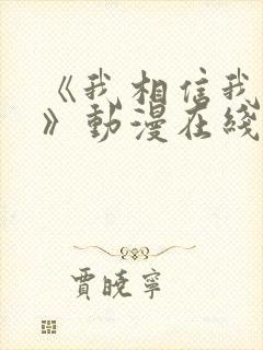 《我相信我女友》动漫在线观看