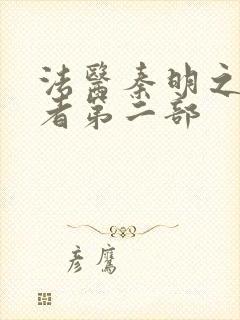 法医秦明之读心者第二部