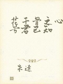 花千骨之心悦君兮君已知