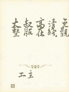 大叔高清免费完整版在线观看