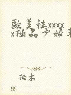 欧美性xxxxx极品少妇丰满