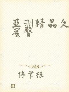 亚洲精品久久久蜜臀