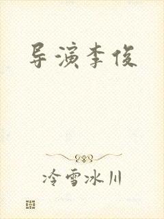 导演李俊