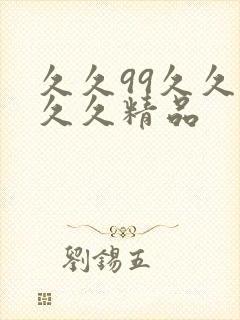 久久99久久久久久精品