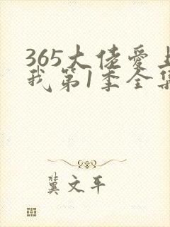 365大佬爱上我第1季全集封面
