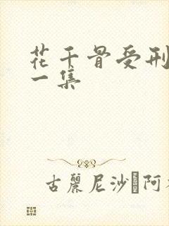 花千骨受刑是哪一集