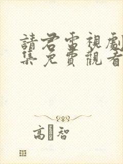 请君电视剧40集免费观看全集