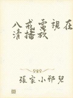 八戒电视在线高清播放