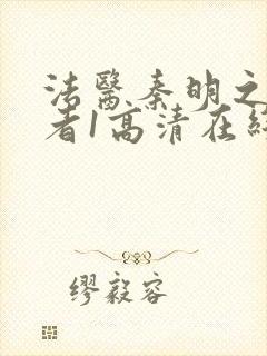 法医秦明之读心者1高清在线观看