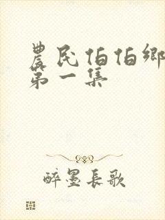 农民伯伯乡下妹第一集封面