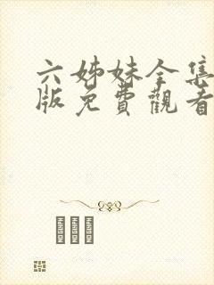 六姊妹全集完整版免费观看