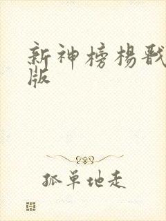 新神榜杨戬免费版