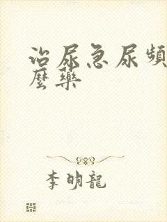 治尿急尿频吃什么药封面
