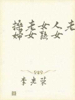 搡老女人老91妇女熟女